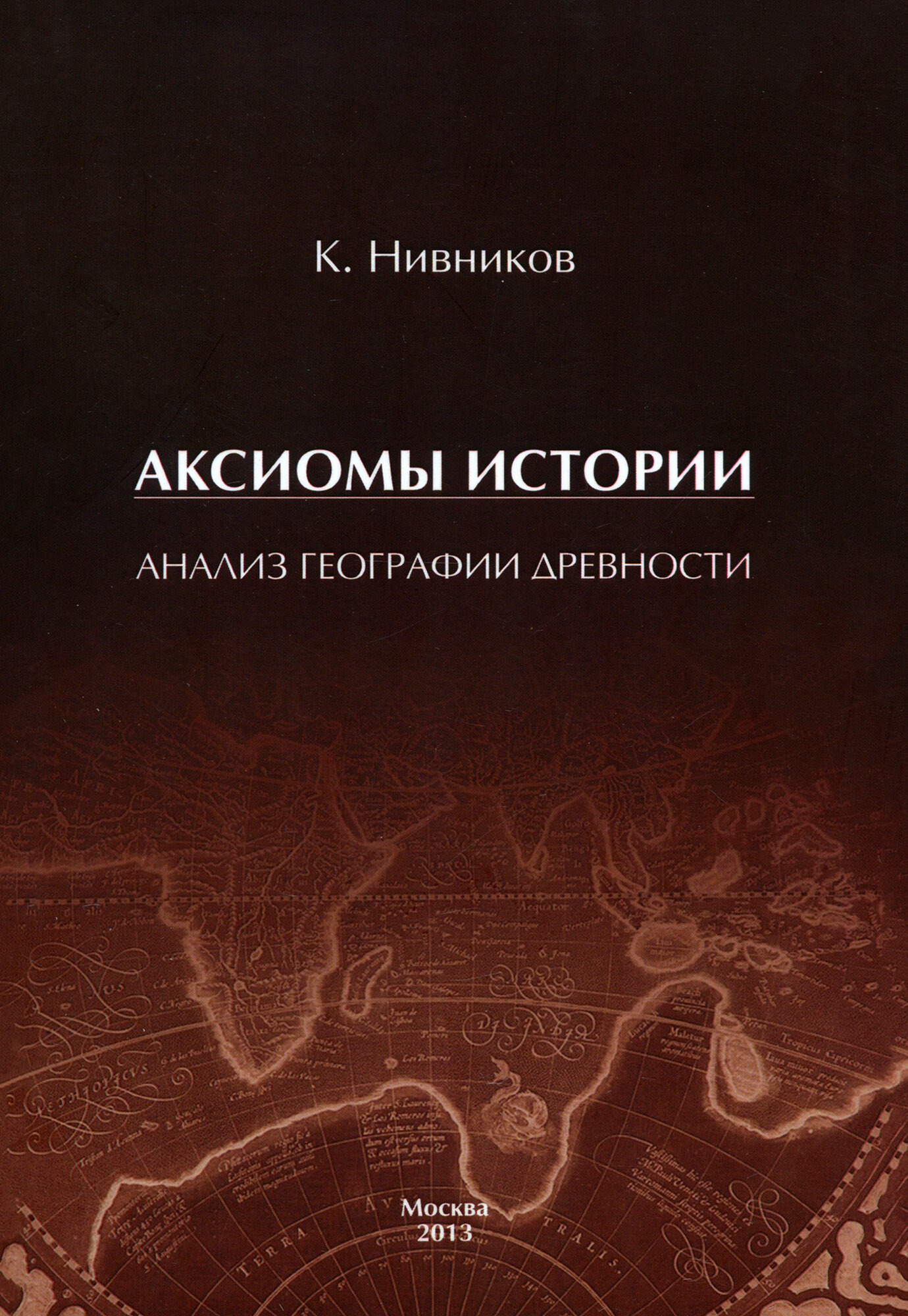 Аксиомы истории. Анализ географии древности - фото №3