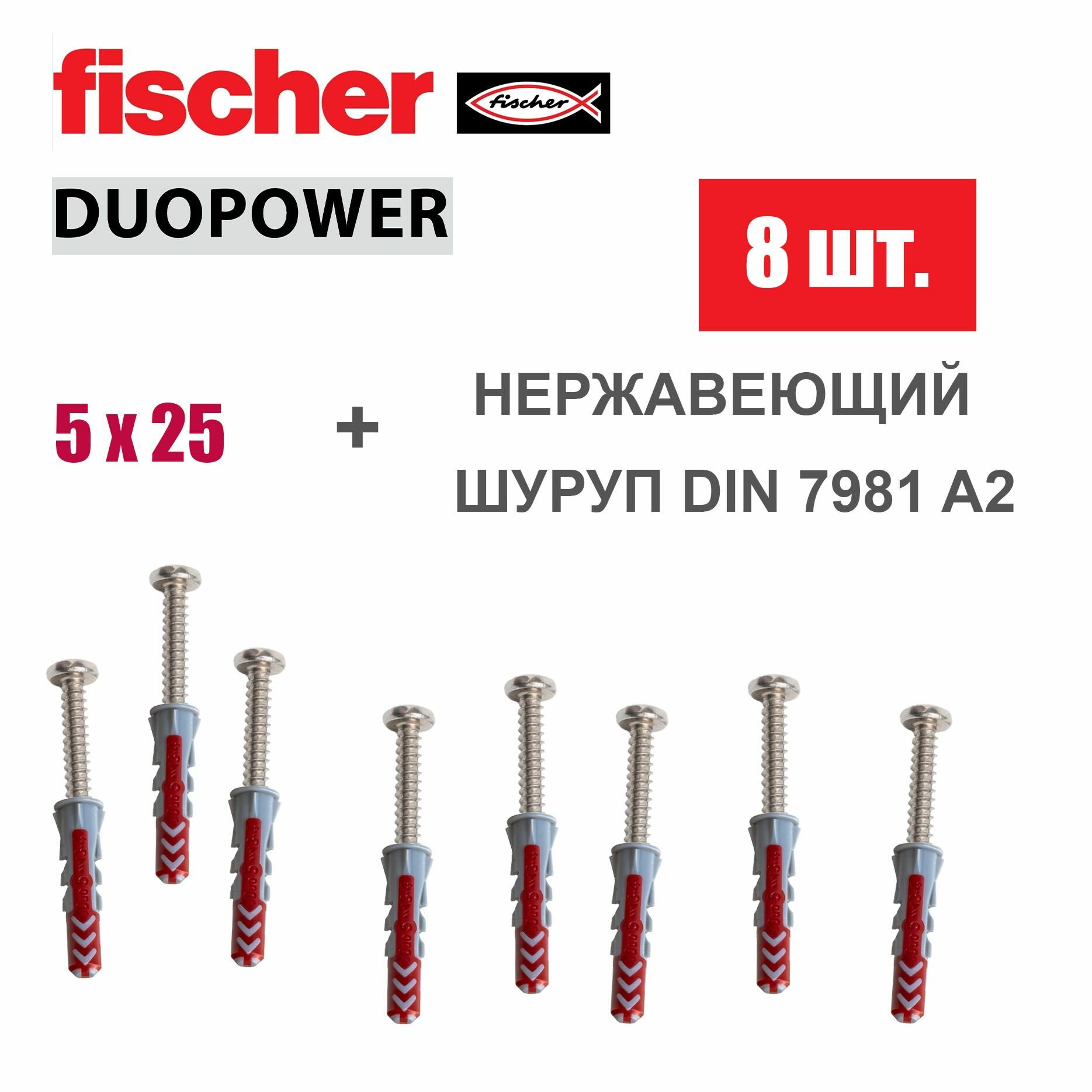 Дюбель универсальный Fischer DUOPOWER 5x25 / Шуруп нержавейка, 8 шт.