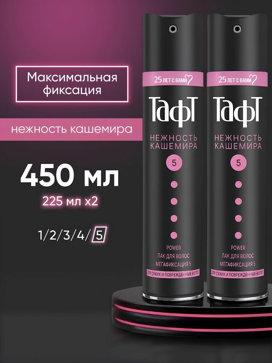 Лак для волос Тафт 5 профессиональный Нежность кашемира 2 шт