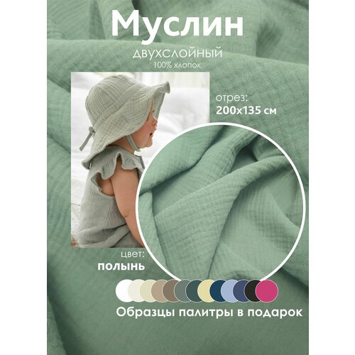 Ткань муслин жатый двухслойный, 100% хлопок, отрез 200*135 см, полынь