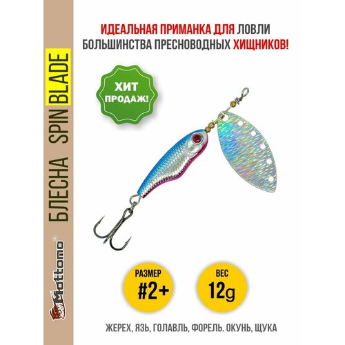Блесна вращающаяся для рыбалки Mottomo Spin Blade #2+ 12g Silver Silver для спиннинга. Вертушка на голавля, жереха, щуку, окуня, форель