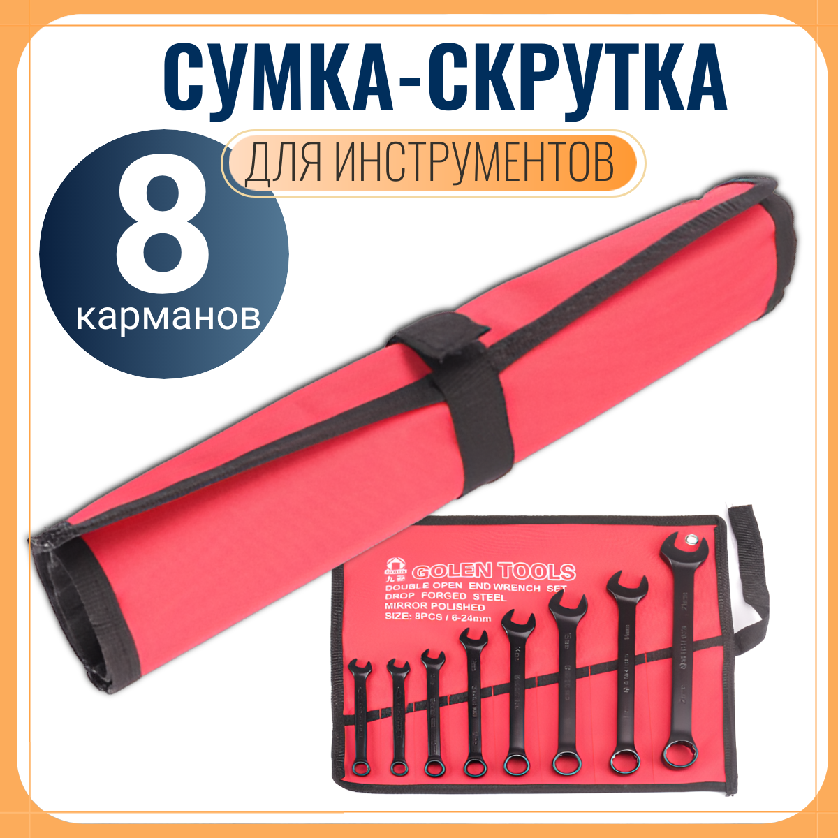 Сумка скрутка для хранения инструментов на 8 ключей