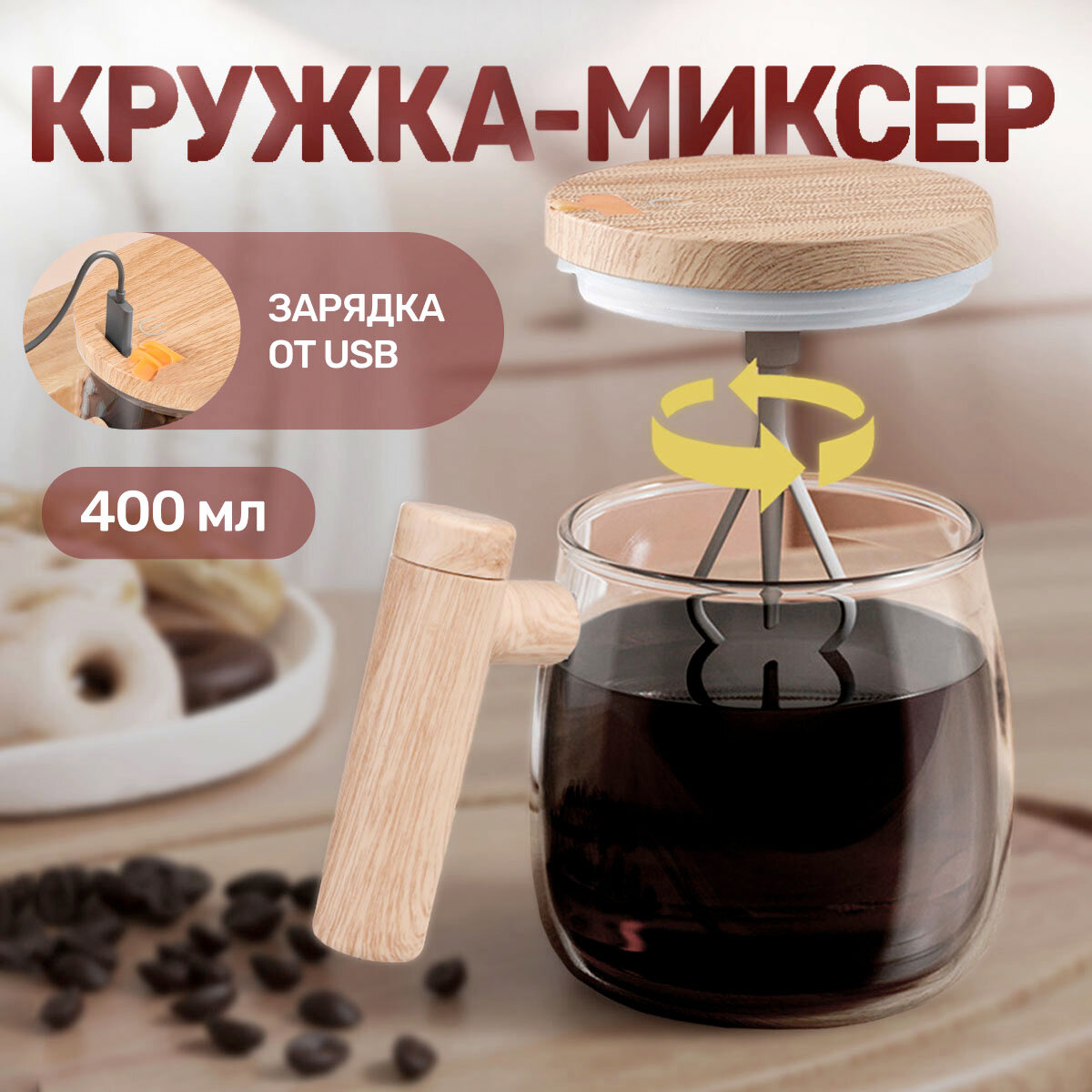 Кружка капучинатор беспроводной миксер (400мл) электрическая чашка с венчиком для кофе белкового порошка, соков, спортивного питания — фото 1