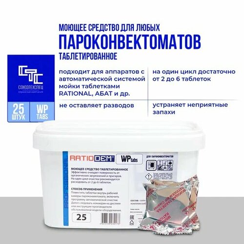 Моющее средство для пароконвектоматов RatioDem Профхим, таблетки, 100 шт (RD-WPТ-V3-T100)