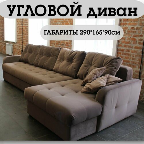 Угловой диван 290*165см