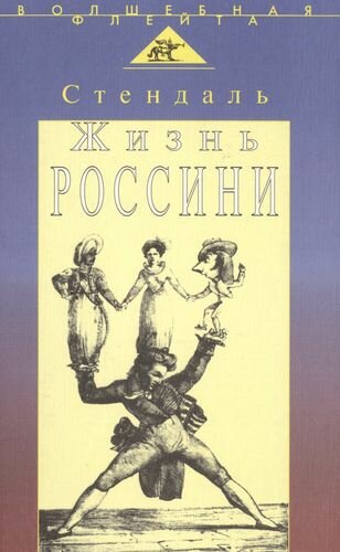 Жизнь Россини (Стендаль Фредерик) - фото №1