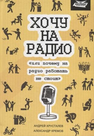 Хочу на радио или почему на радио работать не стоит (Хрусталев) - фото №1