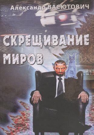 Скрещивание миров (Васютович А.) - фото №1