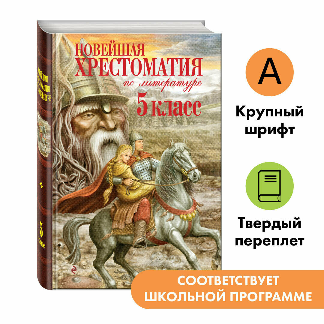 Не указан. Новейшая хрестоматия по литературе. 5 класс. 3-е изд, испр. и доп.