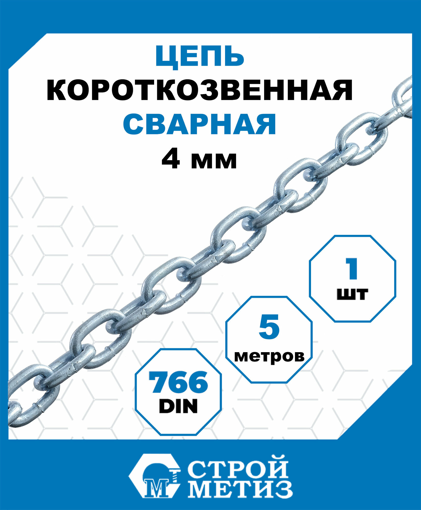 Цепь Стройметиз короткозвенная 4 мм, DIN 766, 5 м