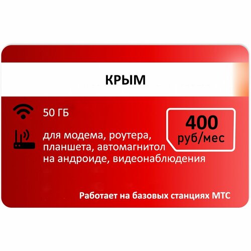 Интернет для модемов МТС - 50Гб Крым за 400 руб