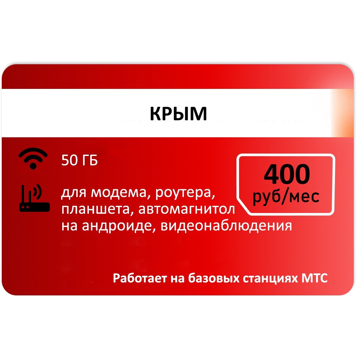 Интернет для модема Крым 50гб абон 600р
