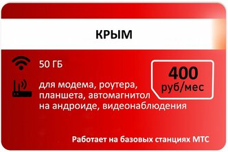 Интернет для модемов МТС - 50Гб Крым за 400 руб