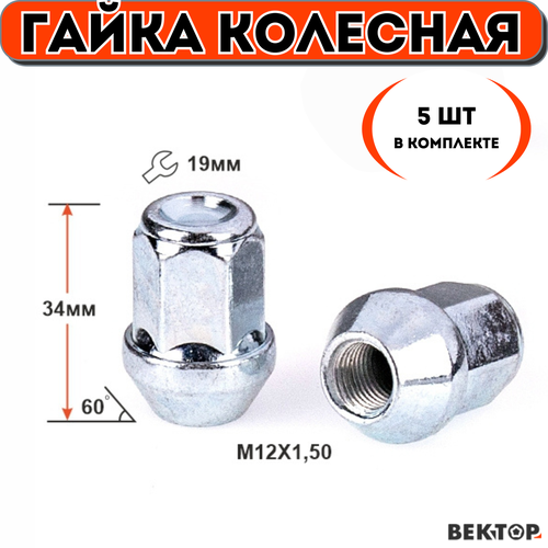 Гайка колесная M12X1,50 высота 34 мм (5 шт.)