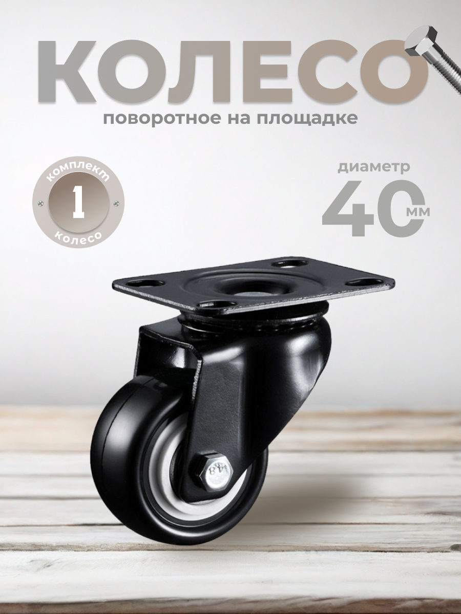 фото Колесо поворотное 40 мм. на площадке черный ПВХ с двухрядным шариковым подшипником BRANTE, ролик для прикроватных тумбочек, журнальных столиков, тумб, шкафчиков, колесики для мебели