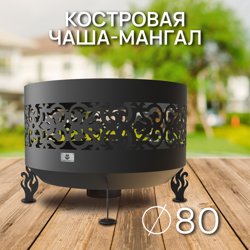 Костровая чаша Ажурная диаметр 80 см с зольником / Чаша для костра FIRE-HOUSE костровая чаша ажурная диаметр 80 см чаша для костра fire house толщина стали 3 мм