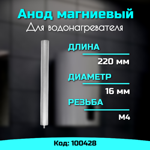 анод магниевый универсальный для водонагревателя резьба м4 длина 210 мм 100428 Анод для водонагревателя магниевый М4 100428