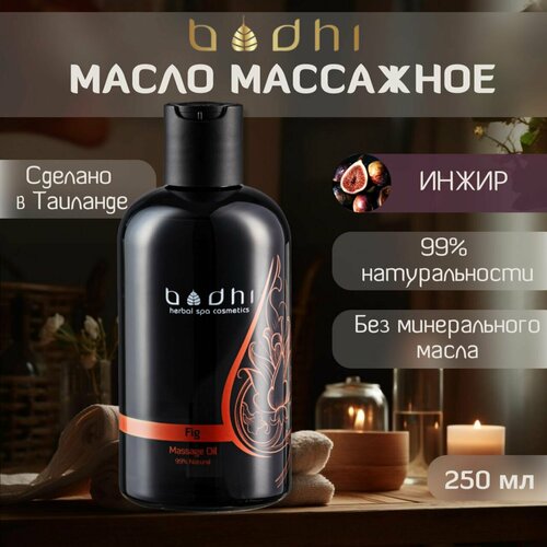 Масло для массажа тела Bodhi натуральное Инжир 250 мл 850₽