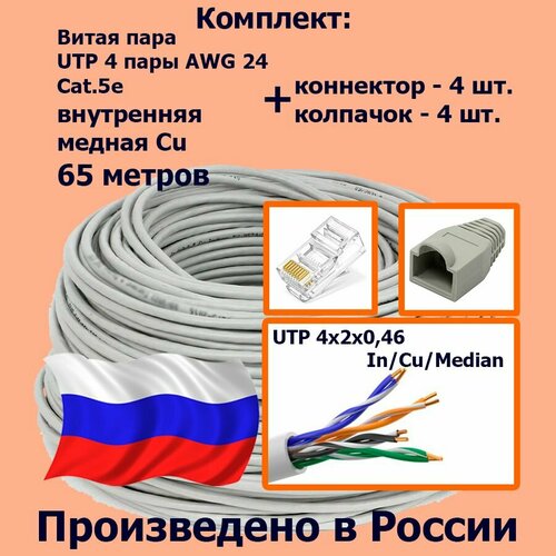 Комплект: Витая пара UTP 4 пары AWG 24 Cat.5e внутренняя медная PVC - 65 метров с коннекторами rj45 - 4шт. и колпачками rj45 - 4шт. (UTP 4x2x0,46 In/Cu/Median)