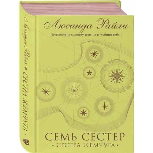 Семь сестер Сестра жемчуга 4 4656₽