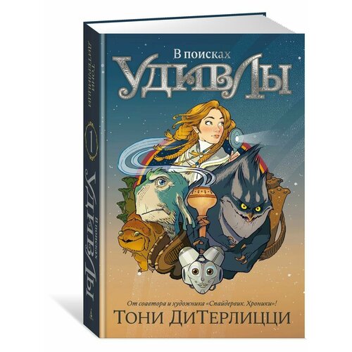 В поисках УдивЛы