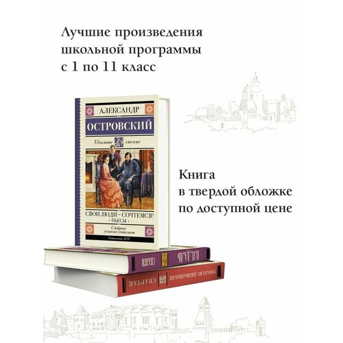 Свои люди-сочтемся! Пьесы. внеклассное чтение 2 класс школьная библиотека