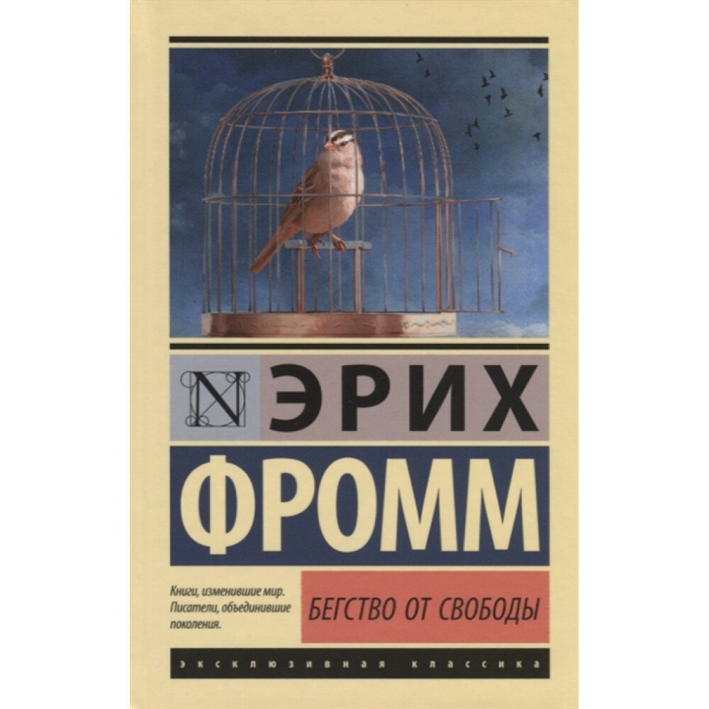 Бегство от свободы. Фромм Э.