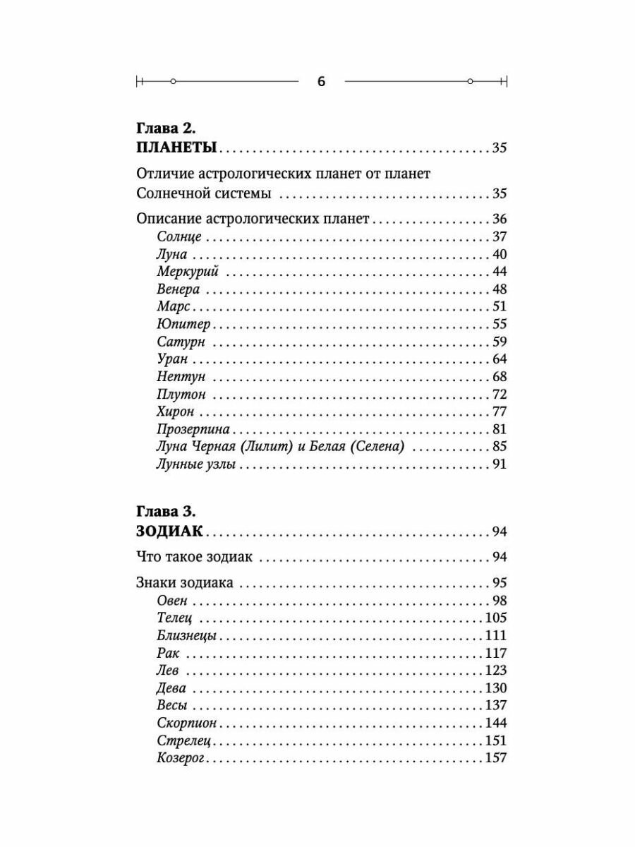 Тайная книга астролога. Космограмма, натальная карта. Составление гороскопов - фото №12