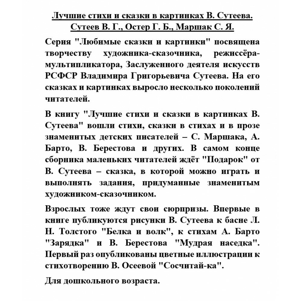 Лучшие стихи и сказки в картинках В Сутеева - фото №12