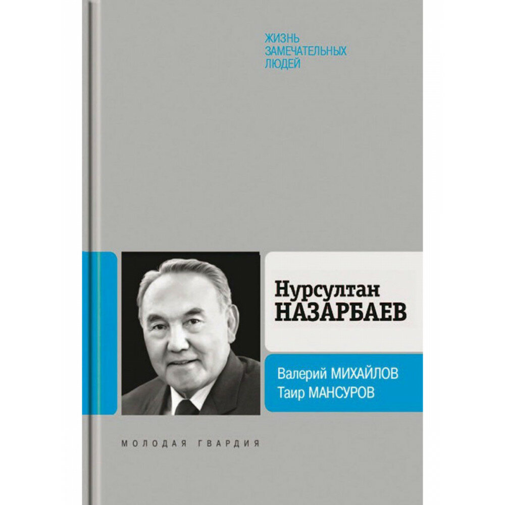 Нурсултан Назарбаев (Михайлов Валерий Федорович, Мансуров Таир Аймухаметович) - фото №5