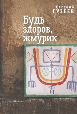 Будь здоров, жмурик (Гузеев Е.) - фото №5