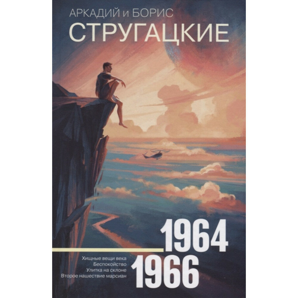 Собрание сочинений. 1964-1966 (Стругацкий Борис Натанович (соавтор), Стругацкие Аркадий и Борис Натановичи) - фото №5