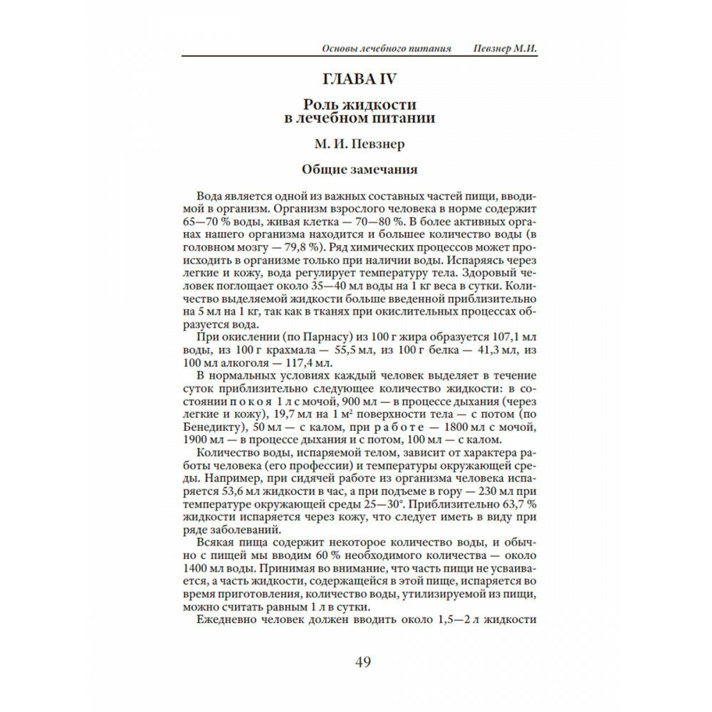Основы лечебного питания (Певзнер Мануил Исаакович. Максимилиан Бирхер-Беннер) - фото №8