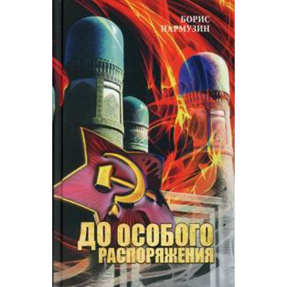 До особого распоряжения (Пармузин Борис Сергеевич) - фото №9