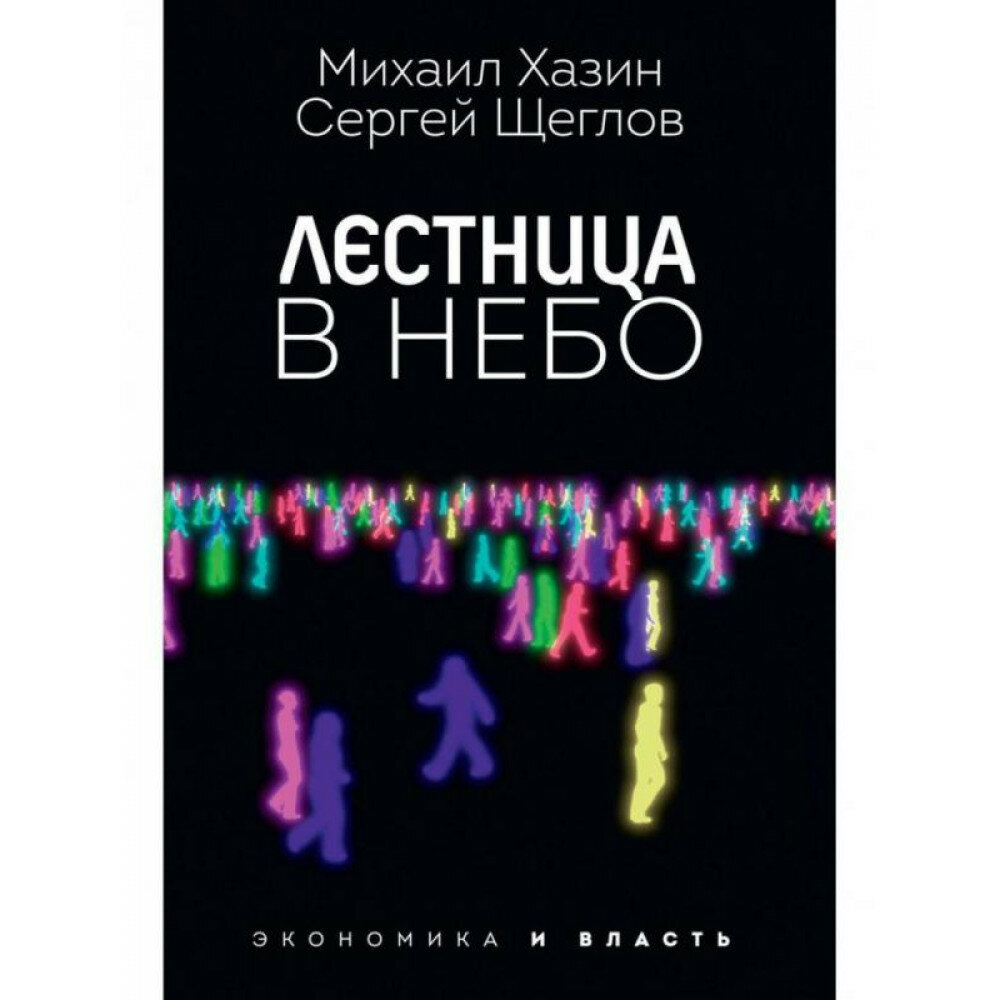 Лестница в небо. Диалоги о власти, карьере и мировой элите. Хазин М, Щеглов С.