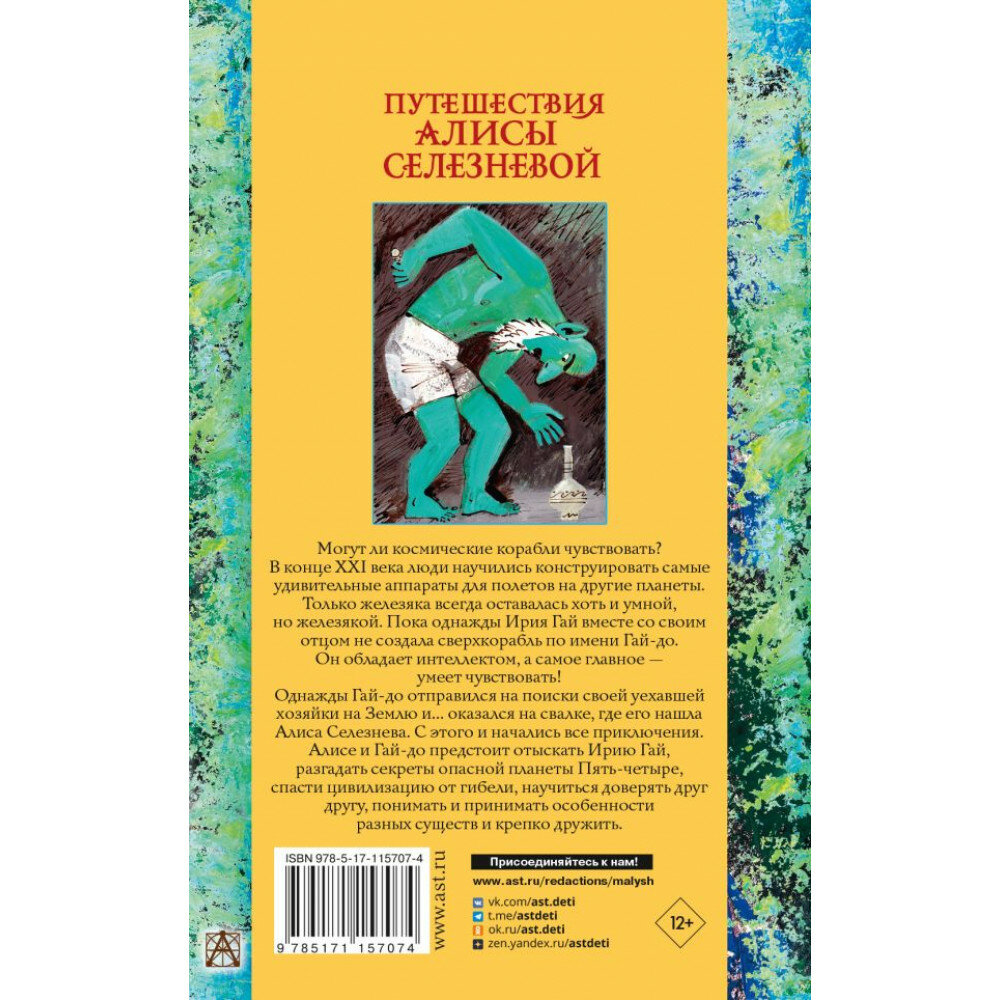 Путешествия Алисы Селезневой (Золотая классика - детям!) - фото №2