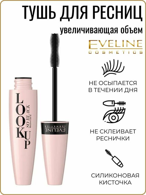 Тушь для ресниц LOOK UP для объёма черная