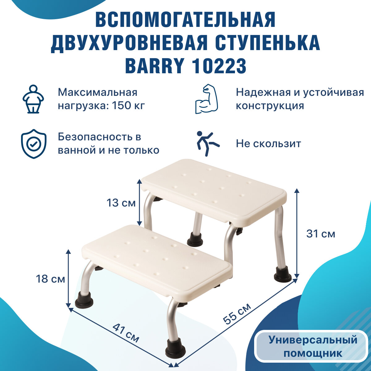 Вспомогательная двухуровневая ступенька 10223 для ванной комнаты, кухни, спальни. Лесенка-стул для взрослых, пожилых, инвалидов и детей Подставка для ног грузоподъемностью до 150 кг