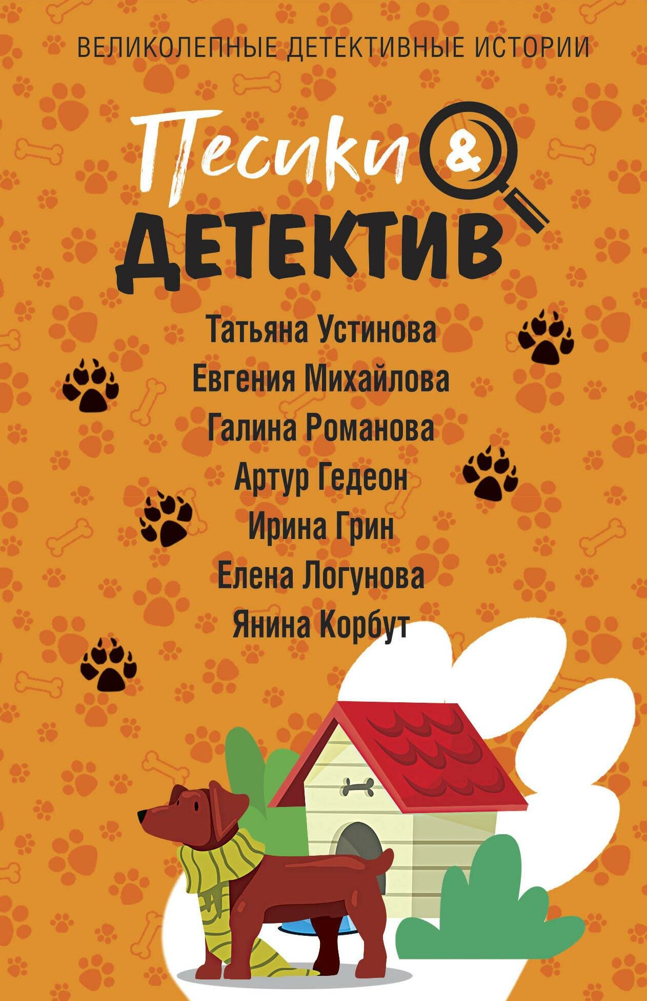 Песики&Детектив (Устинова Татьяна Витальевна, Михайлова Евгения) - фото №15