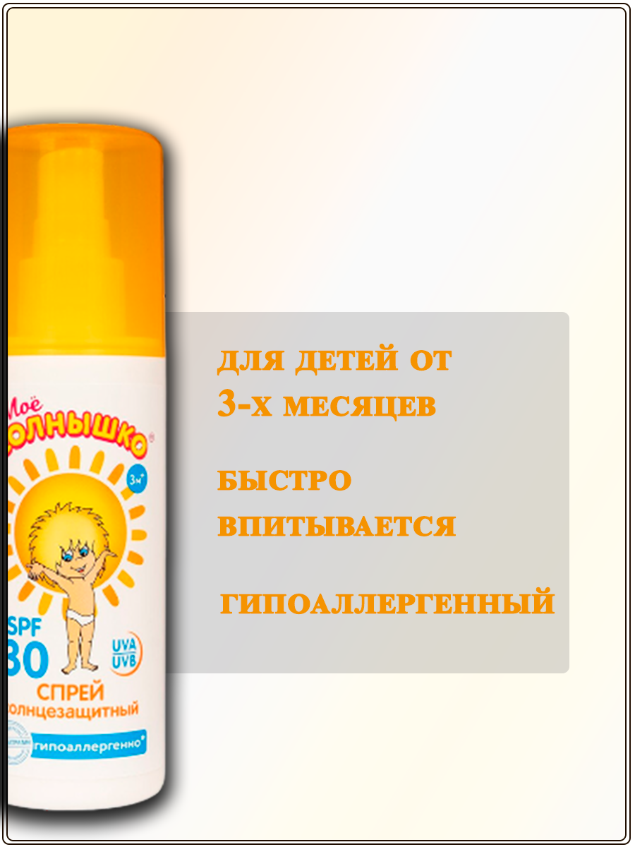 Спрей детский солнцезащитный Мое солнышко SPF30 100мл Аванта ОАО - фото №19