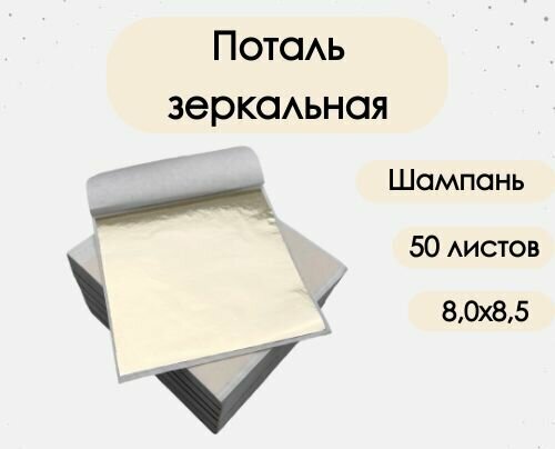 фото Поталь зеркальная листовая для золочения, 50 листов