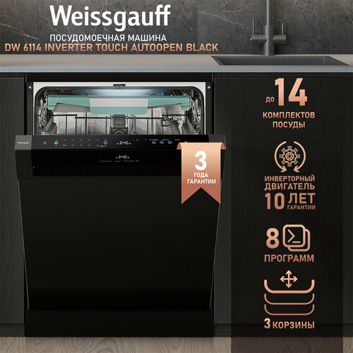 Посудомоечная машина с авто-открыванием и инвертором Weissgauff DW 6114 Inverter Touch AutoOpen Black,3 года гарантии, 3 корзины, 14 комплектов, 8 программ, программа стерилизации, самоочистка, дозагрузка посуды, защита от протечек, блокировка от детей