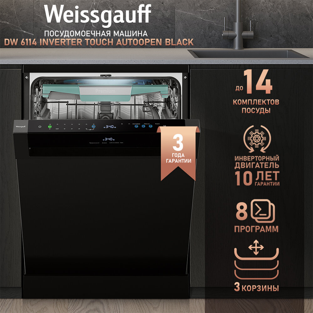 Посудомоечная машина Weissgauff DW 6114 Inverter Touch AutoOpen Black