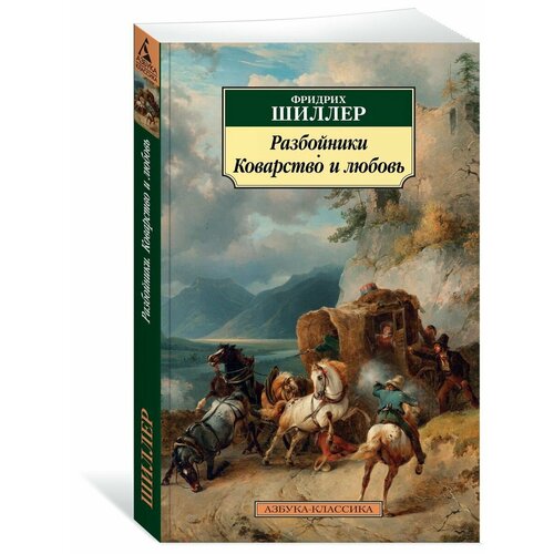 Разбойники. Коварство и любовь шиллер ф разбойники коварство и любовь