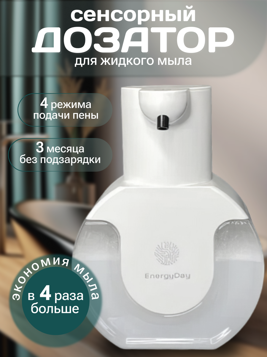 Сенсорный дозатор для жидкого мыла с пенообразователем EnergyDay, 420мл, белый