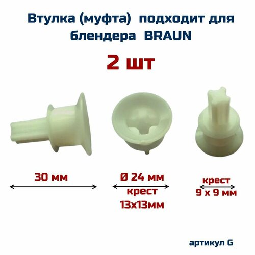 Втулка , ( 2 шт )переходник AEZ для крышки блендера BRAUN ( Браун )