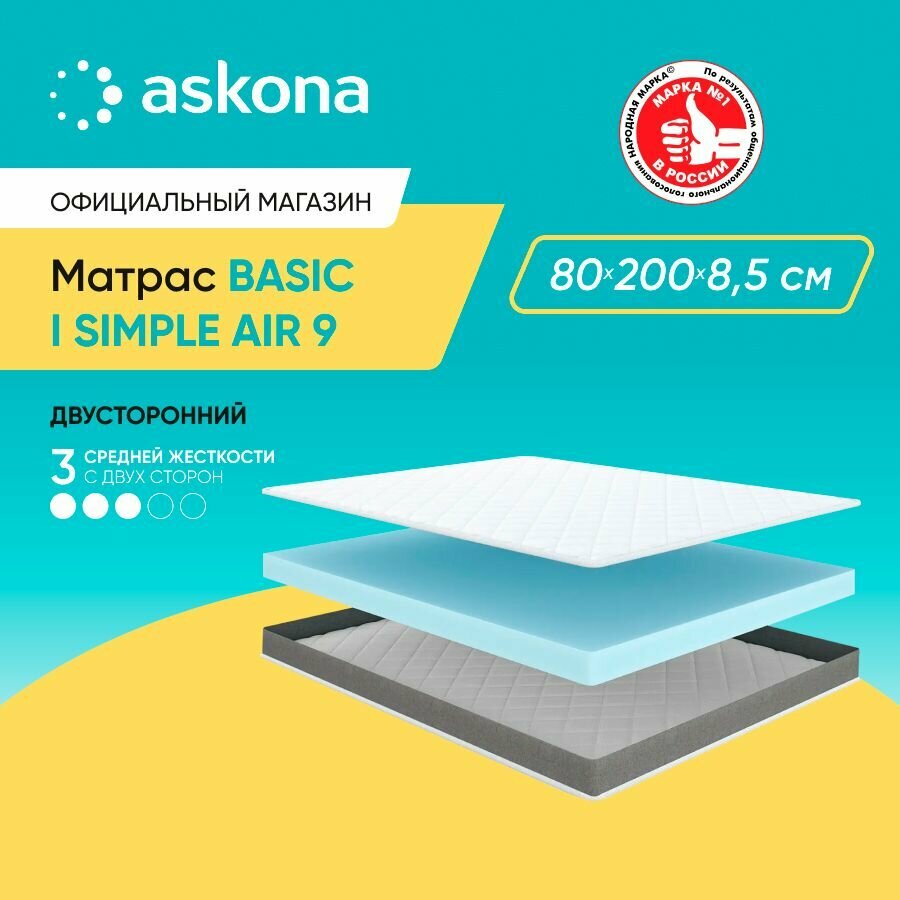 Матрас анатомический Askona (Аскона) Basic i Simple Air 9 80х200