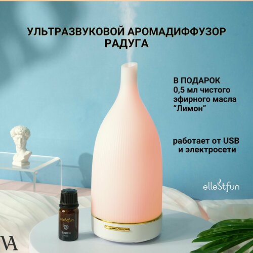 Ультразвуковой аромадиффузор Радуга и эфирное масло Лимон в подарок