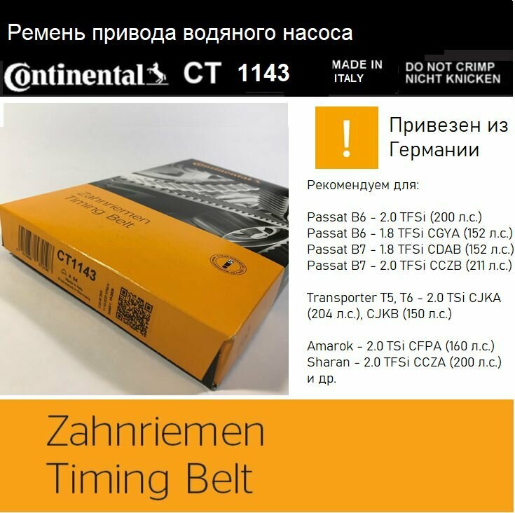 Зубчатый ремень Continental CT1143 (привод помпы VAG)