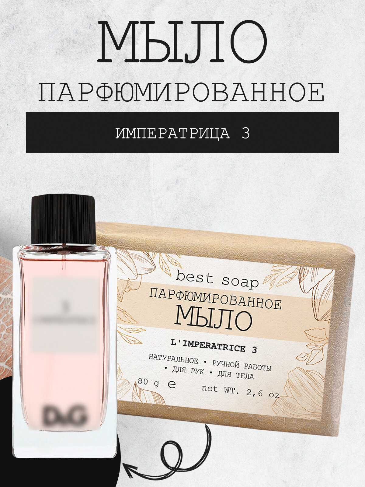 фото Мыло парфюмированное кусковое ручной работы по мотивам L'Imperatrice 3